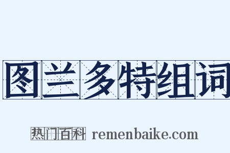 图兰多特组词是什么意思的图片